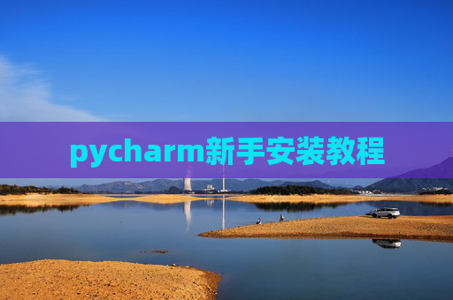 pycharm新手安装教程