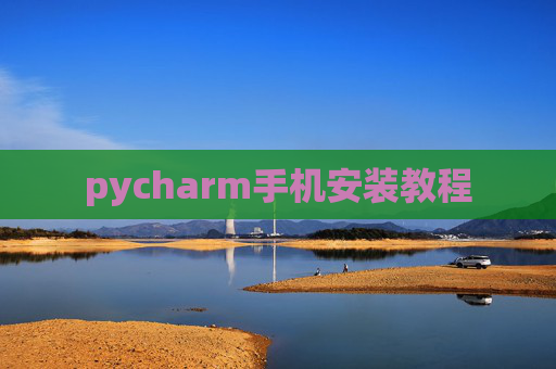 pycharm手机安装教程