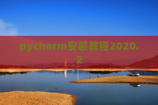 pycharm安装教程2020.2