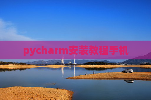 pycharm安装教程手机