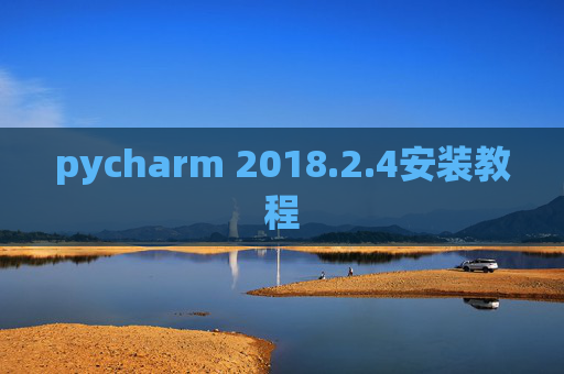 pycharm 2018.2.4安装教程