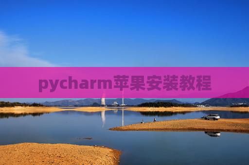 pycharm苹果安装教程